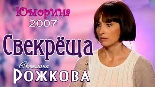 "Юморина - 2007г." Свекрёща - Светлана Рожкова