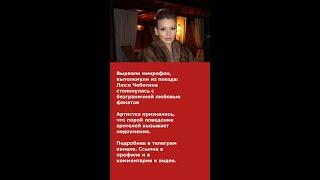 Вырвали микрофон, вытолкнули из поезда: Люся Чеботина столкнулась с безграничной любовью фанатов