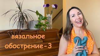 #вязальное_обострение3 (2024) Что связать? Выход из зоны комфорта!