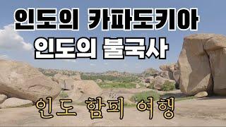 인도에서 가장 아름답고 신비로운 도시 함피 여행하기 [22]