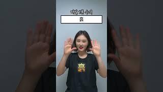 매일1분수어 l 흙 #수어 #수화