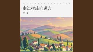 走过村庄向远方 (女版)