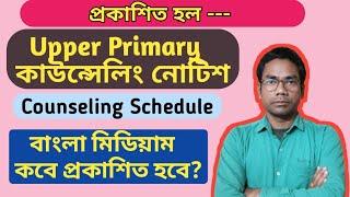 অসম্পূর্ণ #কাউন্সেলিং #Schedule প্রকাশিত হল || Upper Primary Counseling Schedule Published