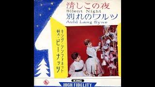 別れのワルツ Auld Lang Syne (1960) - ザ・ピーナッツ The Peanuts