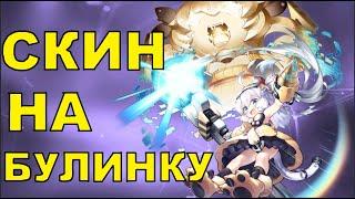 КАК ПОЛУЧИТЬ СКИН НА БУЛИНКУ \ Universal Bulin? \ ГАЙД \ AZUR LANE