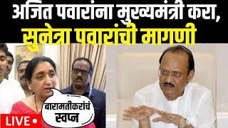 Baramati Vidhansabha Nikal LIVE | Ajit Pawar | अजितदादांना मुख्यमंत्री करा, सुनेत्रा पवारांची मागणी