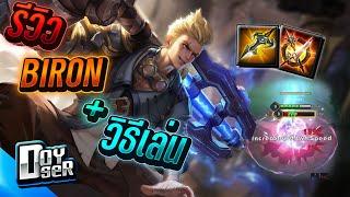 RoV:Biron ตัวใหม่ควรเล่นยังไง? กับ Doyser ft.007x