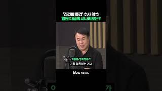 '김건희 특검' 수사 착수, 기획 입원 다음의 시나리오는? #shorts