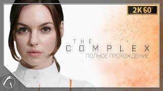 БИОЛОГИЧЕСКАЯ УГРОЗА | The Complex  ПОЛНОЕ ПРОХОЖДЕНИЕ ● PC | 2K60FPS