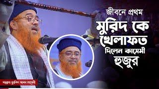 মুরিদ কে খেলাফত দিলেন কাসেমী হুজুর | Allama Khurshid Alam Kasemi | খুরশিদ আলম কাসেমী New waz 2024