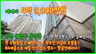 [인천아파트매매](4-065) 인천 계양구 동양동 33평 아파트! 확장형으로 잘빠졌어요~ 막힘없고 뷰도 너무 좋아요~ 우남푸르미아 [동양동아파트]