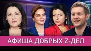 Корчевников, Симоньян, фаворитка Дюмина и племянница Путина — и их «добрые дела»