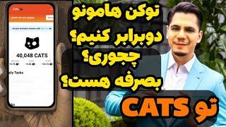 توکن های ایردراپ cats رو دوبرابر کنیم چجوری ؟ میصرفه ؟