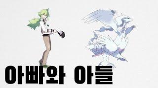 제크로무와 레시라무, N과 투지/투희