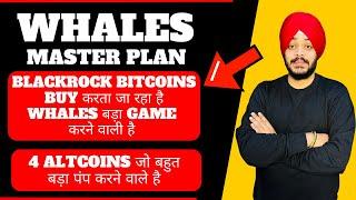 BITCOIN GAME PLAN क्या है ? BLACKROCK BITCOINS BUY करता जा रहा है || 4 PUMP ALTCOINS LIST