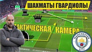 Шахматы на футбольном поле! Пеп Гвардиола и его тактика. Манчестер Сити - Ливерпуль 2-1
