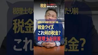 これってなんの税金？税理士で回答できないのはヤバい。最近話題のあの税金。　　＃所得税 #消費税 #相続税 #固定資産税