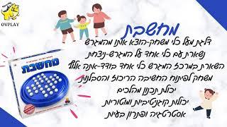 מחשבת משחק חשיבה ואסטרטגיה משחק סופר מהנה לכל המשפחה