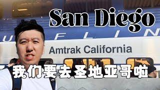 美国圣地亚哥San Diego必玩必吃攻略 Amtrak火车前往圣地亚哥是什么体验？｜美丽海景日落｜晚餐the fire spot烤肉｜美国第八大城市