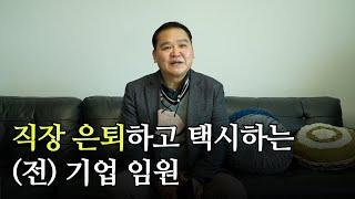 억대 연봉받던 임원이 직장 그만두고 택시하는 이유