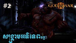 God of War 3 - Part 2