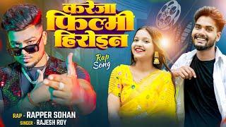 करेजा फिल्मी हीरोइन || Bhojpuri Rap Song || Official Videos || Sohan X Tanya || Rajesh Roy ||