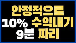 9분으로 10%수익내는 방법 알려드림