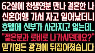 실화사연 - 62살에 천생연분 만나 결혼한 나. 신혼여행 가서 자고 일어났더니호텔에 신부가 사라지고 없는데..“젊은 분과 로비로 나가던데요?” 믿기힘든 광경에 뒤집어졌습니다.