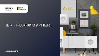 IEK – Новинки ЭУИ IEK