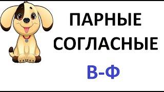 Парные согласные "в" - "ф" - урок русского языка в начальной школе