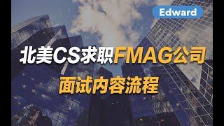 北美CS求职FMAG公司面试内容流程