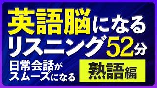 英語脳になる英語リスニング〜熟語編  聞き流し52分 共通テスト対策【210】