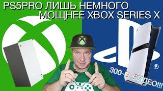 PS5 Pro лишь НЕмного мощнее Xbox Series X!