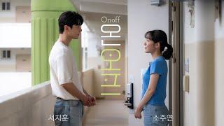 설렘유발 썸무비 | 온오프(ON/OFF) 공식 티저