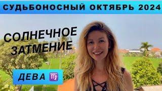 ДЕВА ️ - ГОРОСКОП на октябрь 2024 @LP.astrology