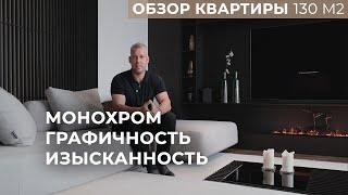 ДИЗАЙН ИНТЕРЬЕРА | ТОТ САМЫЙ ИНТЕРЬЕР. МИНИМАЛИЗМ НА 130 М2 | ОБЗОР 3-X КОМНАТНОЙ КВАРТИРЫ