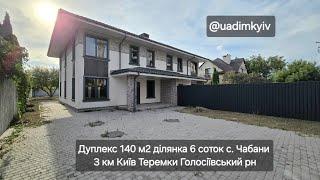 Дуплекс 140 м2 ділянка 6 соток с. Чабани 3 км Київ Теремки Голосіївський рн #realestate @uadimkyiv