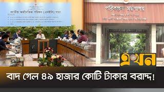 প্রকল্পে নীতিমালা না মানলে অর্থ না ছাড়ার হুঁশিয়ার | Budget Plan | Ekhon TV