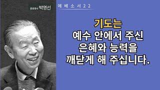 에베소서22(1:18-22) : 기도는 능력을 얻는 도구가 아니라 하나님이 예수 안에서 이미 우리에게 주신 능력을 깨닫게 하는 것입니다.