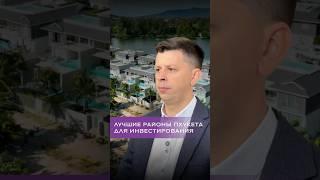 Какие районы Пхукета лучше всего для инвестиций и почему?  #таиланд #инвестиции #недвижимость