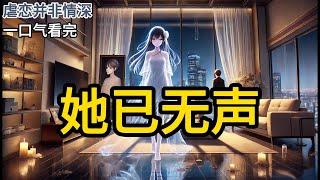 【完结】我已经死了好几天了，霍云年还不知道。他一直没有回家。直到他的好友，惊讶的刷到一条新闻。「云年，你家小区出命案了。」霍云年头也没抬。他的好友，手机突然掉在《她已无声》#有声小说 #小说 N075
