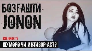 Подписчикои Jonon-а СЮРПРИЗ интизорай ?! (Jonon TV)