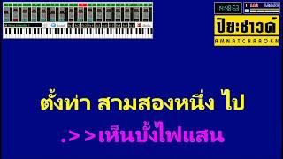 ฮอยใจปั้งไฟแสน - คาราโอเกะ - เพลง พิมพ์ลดา แสงทองฟินแลนด์