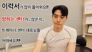 피트니스 현실 - 이력서가 많이 들어와요.. 요즘 센터 망하는데가 많다..?! 트레이너, 대표분들 어떤가요?