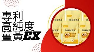 專利高純度薑黃EX