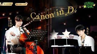 【閃亮的日子】曹恩齊 x 任胤蓬 《Cannon in D》