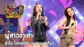 ผู้สาวขาเลาะ : ลำไย ไหทองคำ vs อาม ชุติมา [8 ส.ค. 60]  Full HD
