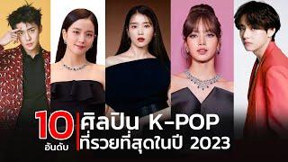 Top 10 Richest K-Pop Artists 2023