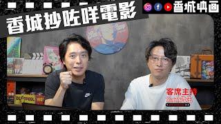 香城映画抄咗咩電影？｜ 香城映画 Utopia Pictures HK