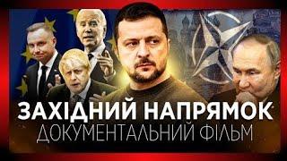 Документальний фільм «Західний напрямок»